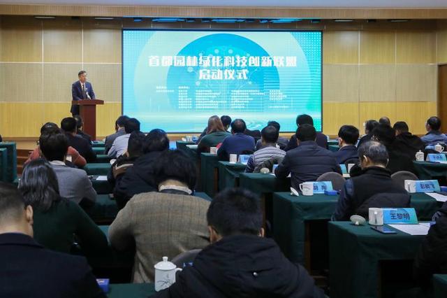 首都園林綠化科技創新聯盟成立