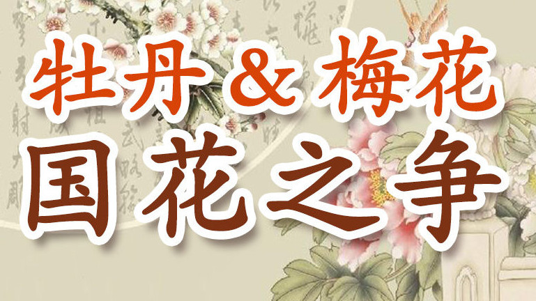 國家林草局：確定國花的時(shí)機(jī)尚未成熟