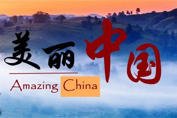 生態環境部：加快建立美麗中國建設實施體系