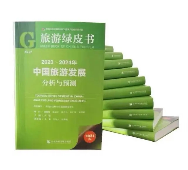中國社會科學(xué)院發(fā)布《旅游綠皮書》