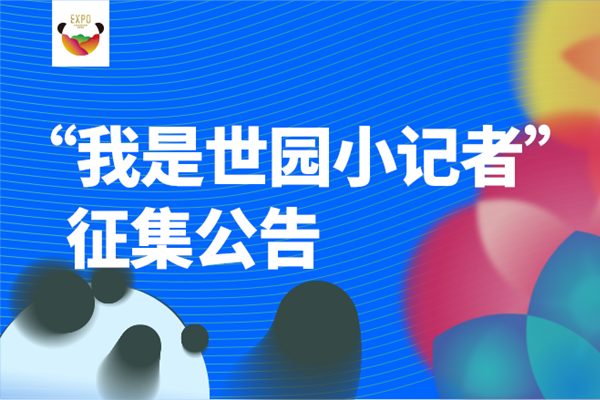 成都世園會倒計時60天,世園小記者招募開始啦!