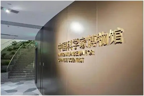 中國科學家博物館正式向公眾開放