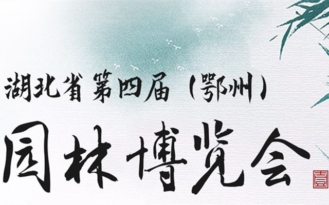 湖北省第四屆(鄂州)園林博覽會啟動全球創意大征集