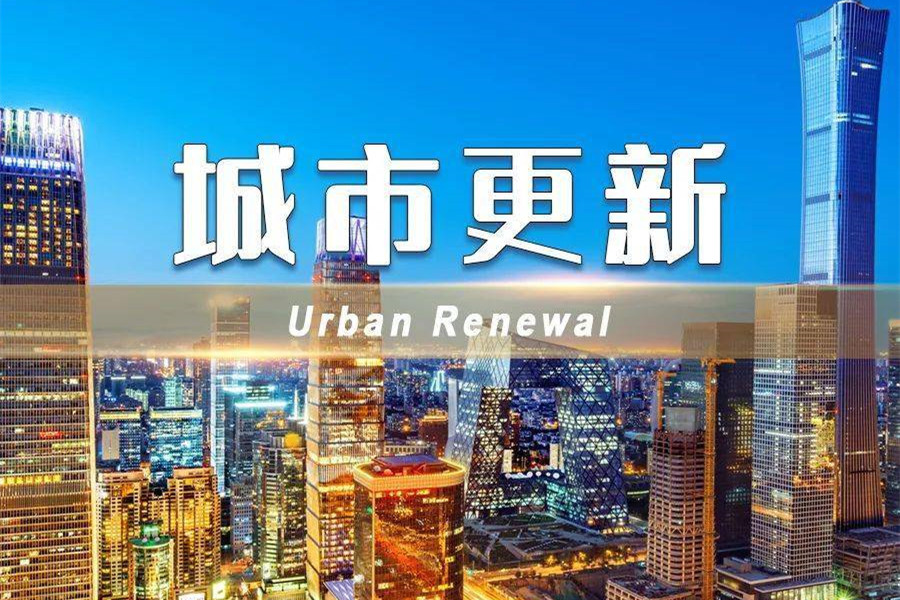 住建局更名城市更新局，意味著什么？