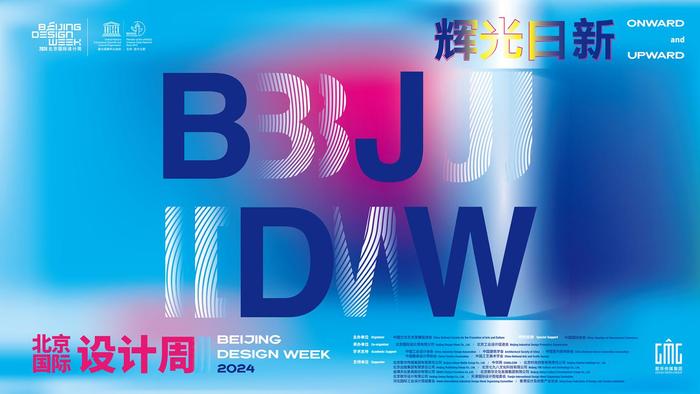 2024北京國際設(shè)計周今天開幕