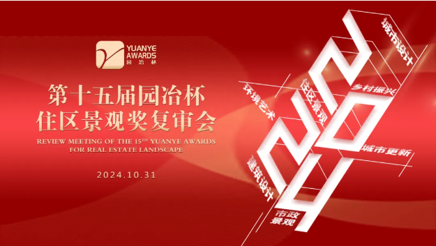 園冶杯住區景觀獎透露出哪些新動向？