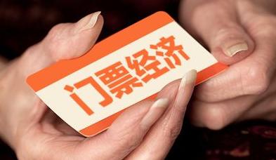 “門票經濟”遠去 文旅企業謀轉型