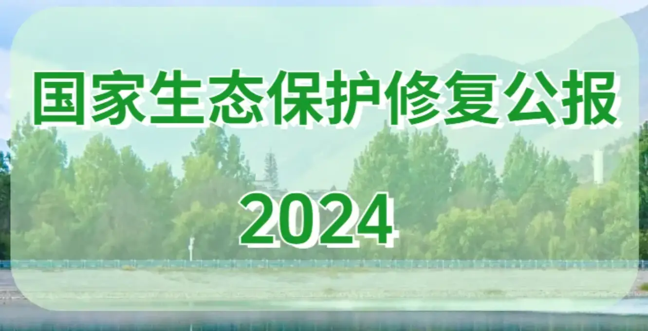 自然資源部發布《國家生態保護修復公報2024》
