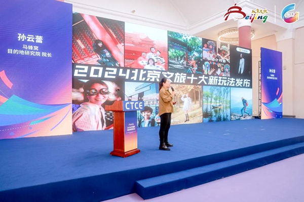 “2024北京文旅十大新玩法”發布