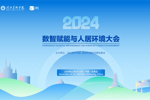 2024數智賦能與人居環境大會倒計時