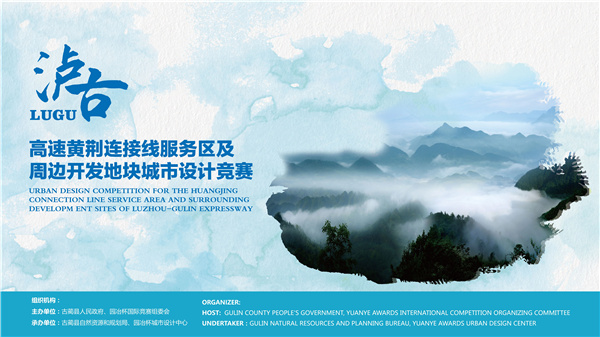 瀘古高速服務區及周邊地塊城市設計競賽，邀您參加