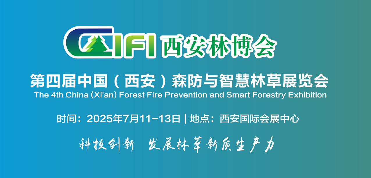 2025西安林博會將于7月11日-13日舉行
