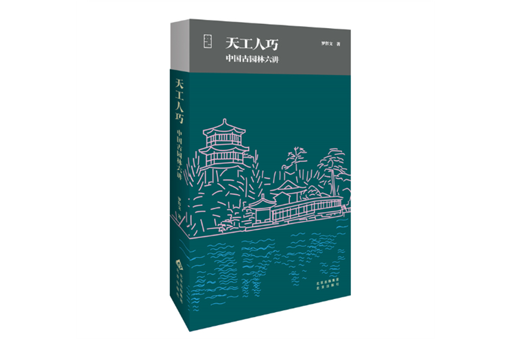 書評:從中國古典園林中汲取未來智慧